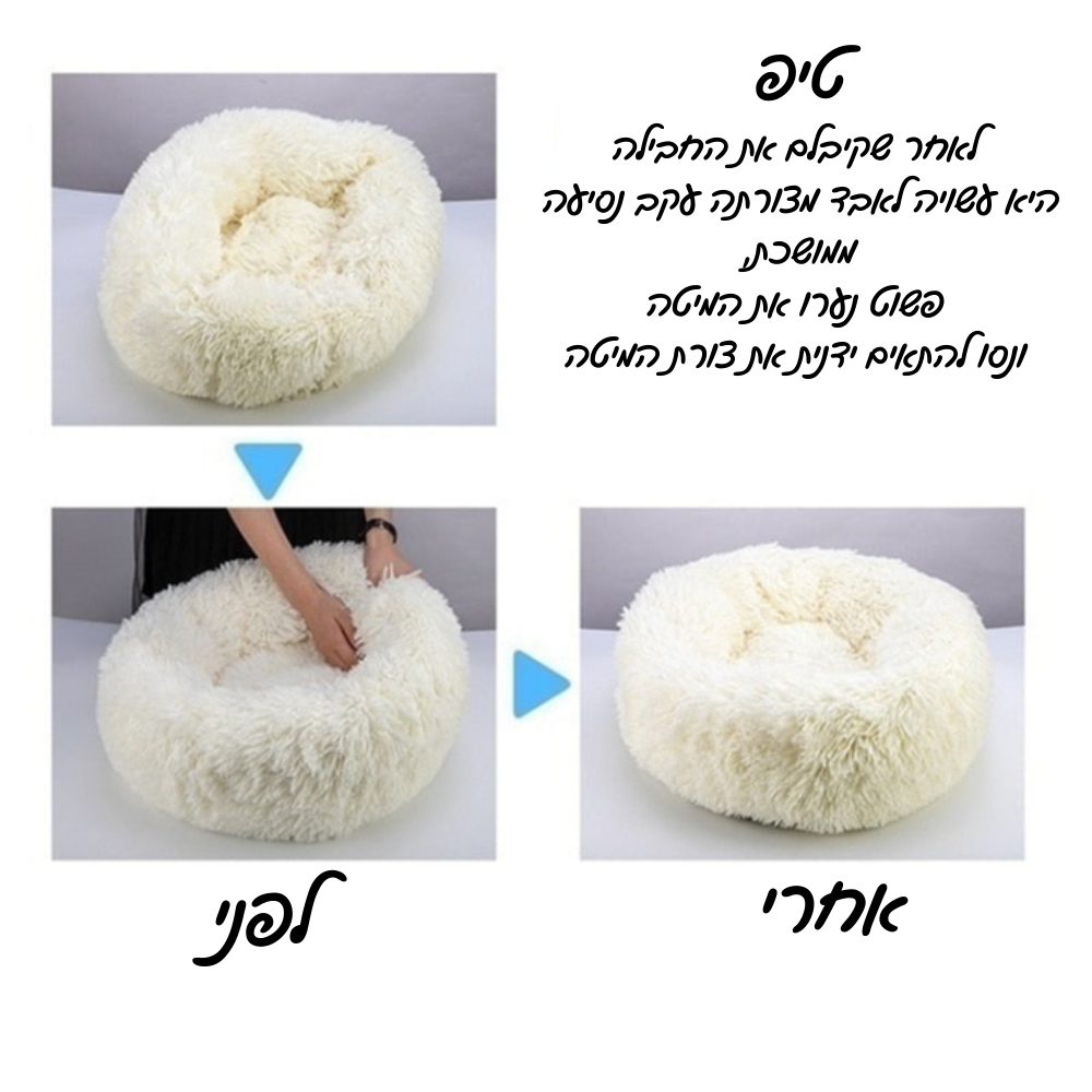 ™Donut Bed - מיטה מפנקת